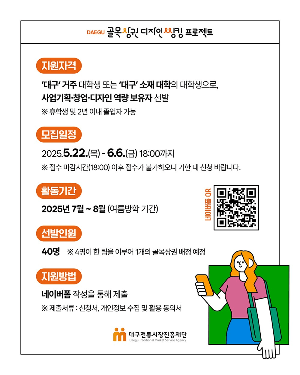 대구 골목상권 서포터즈 모집 (실전형 대학생 프로젝트)