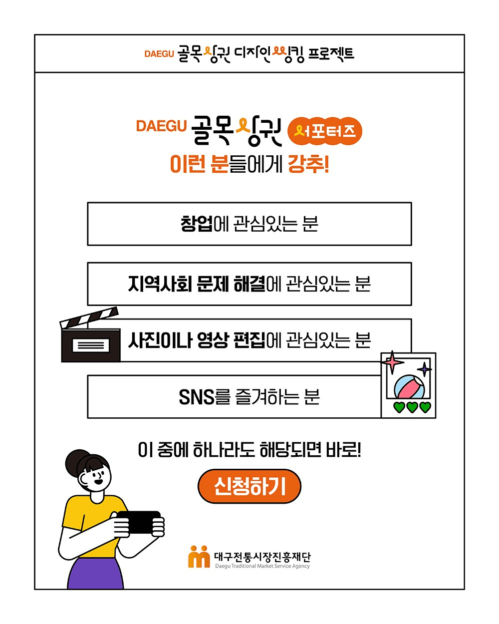 대구 골목상권 서포터즈 모집 (실전형 대학생 프로젝트)
