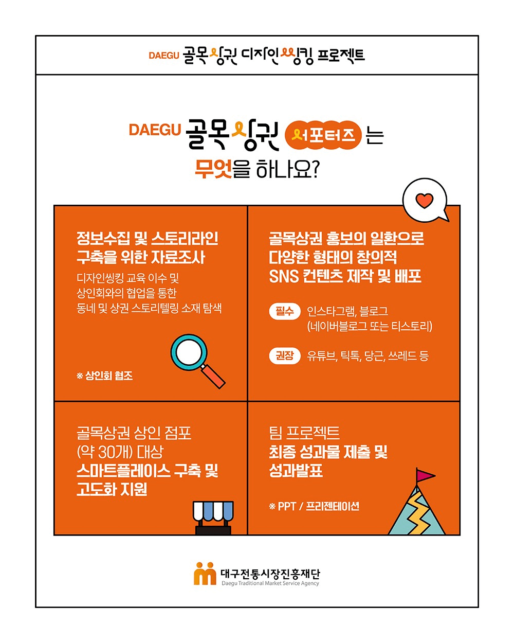 대구 골목상권 서포터즈 모집 (실전형 대학생 프로젝트)