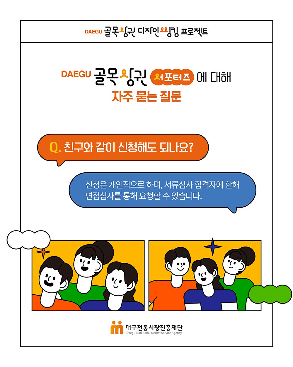 대구 골목상권 서포터즈 모집 (실전형 대학생 프로젝트)