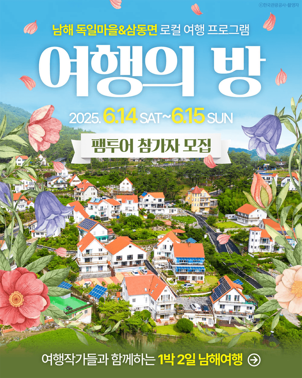 남해 여행작가와 함께하는 1박2일 팸투어 ‘여행의 방’