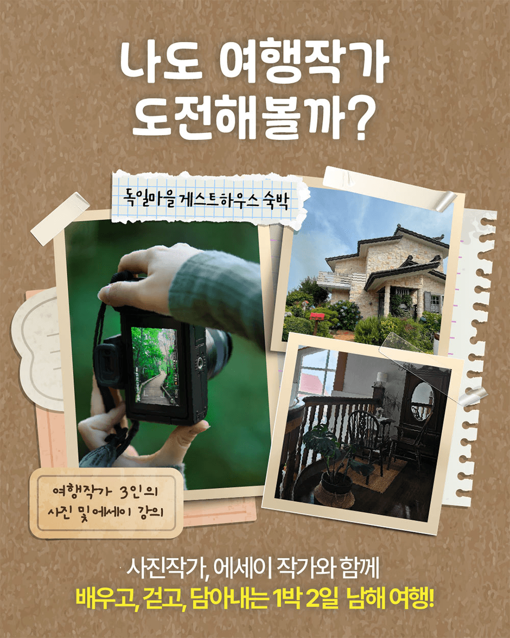 남해 여행작가와 함께하는 1박2일 팸투어 ‘여행의 방’