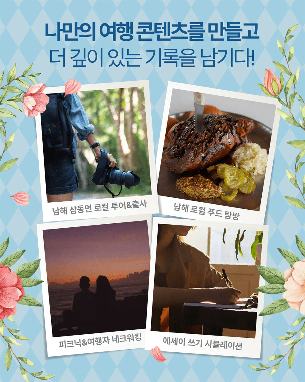 남해 여행작가와 함께하는 1박2일 팸투어 ‘여행의 방’