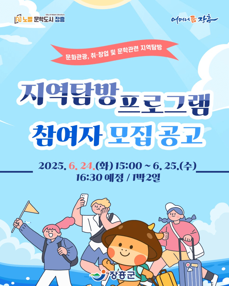 장흥 1박2일 지역탐방 참가자 모집 (조기마감될 수 있음)