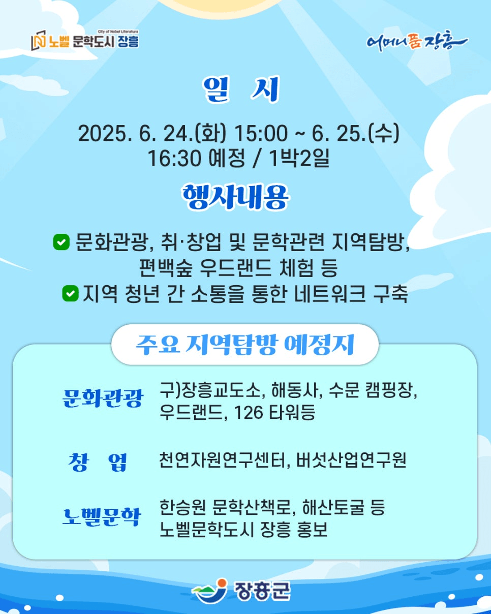 장흥 1박2일 지역탐방 참가자 모집 (조기마감될 수 있음)