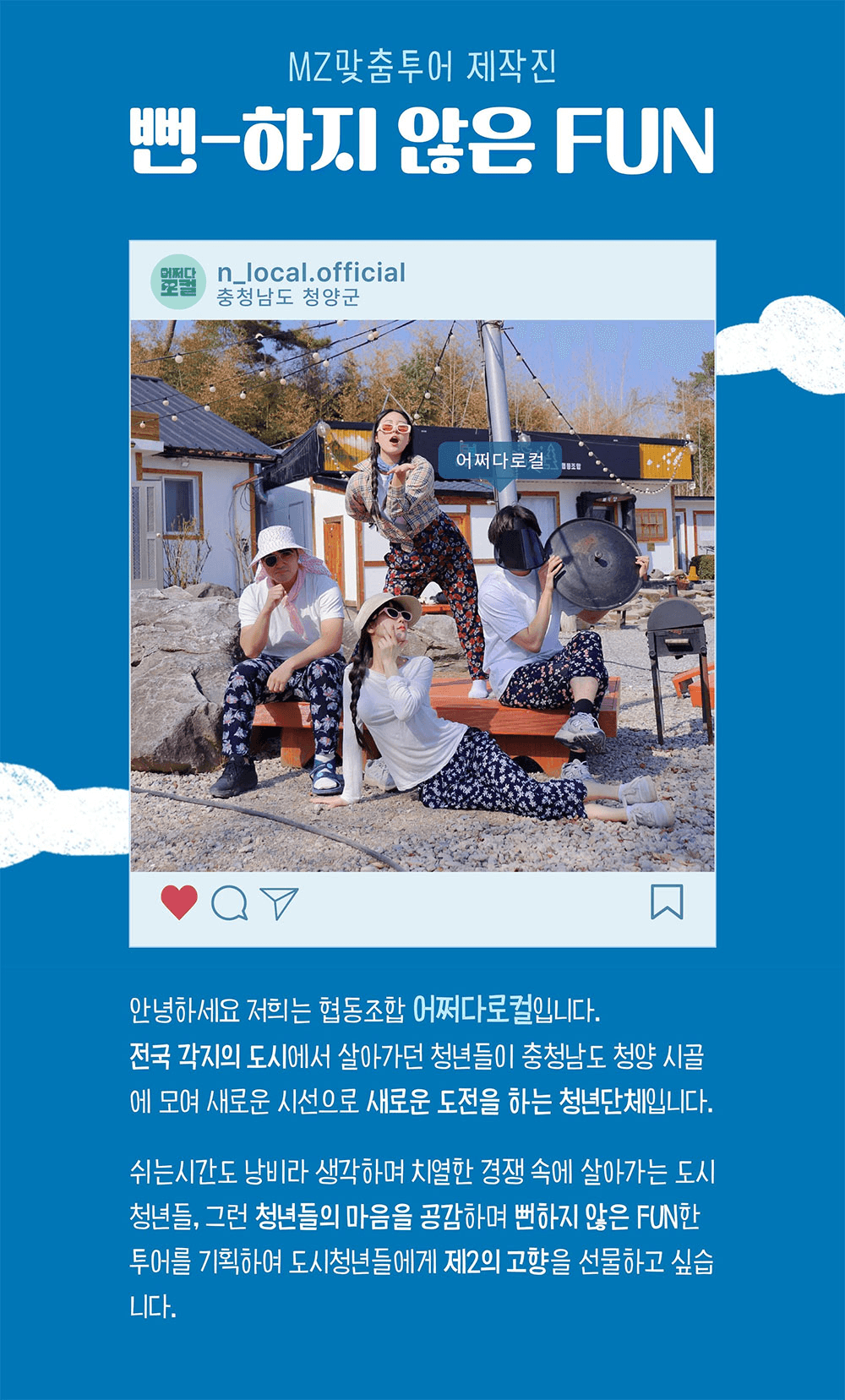 청양 어쩌다로컬 부캐힐링투어, 9박 10일 살아보기 (한달살기)