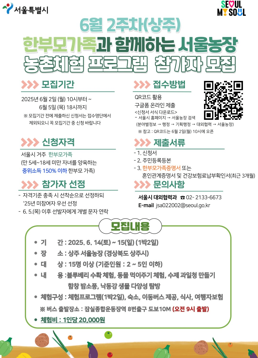 한부모가족과 함께하는 서울농장 1박2일 농촌체험 (선착순)