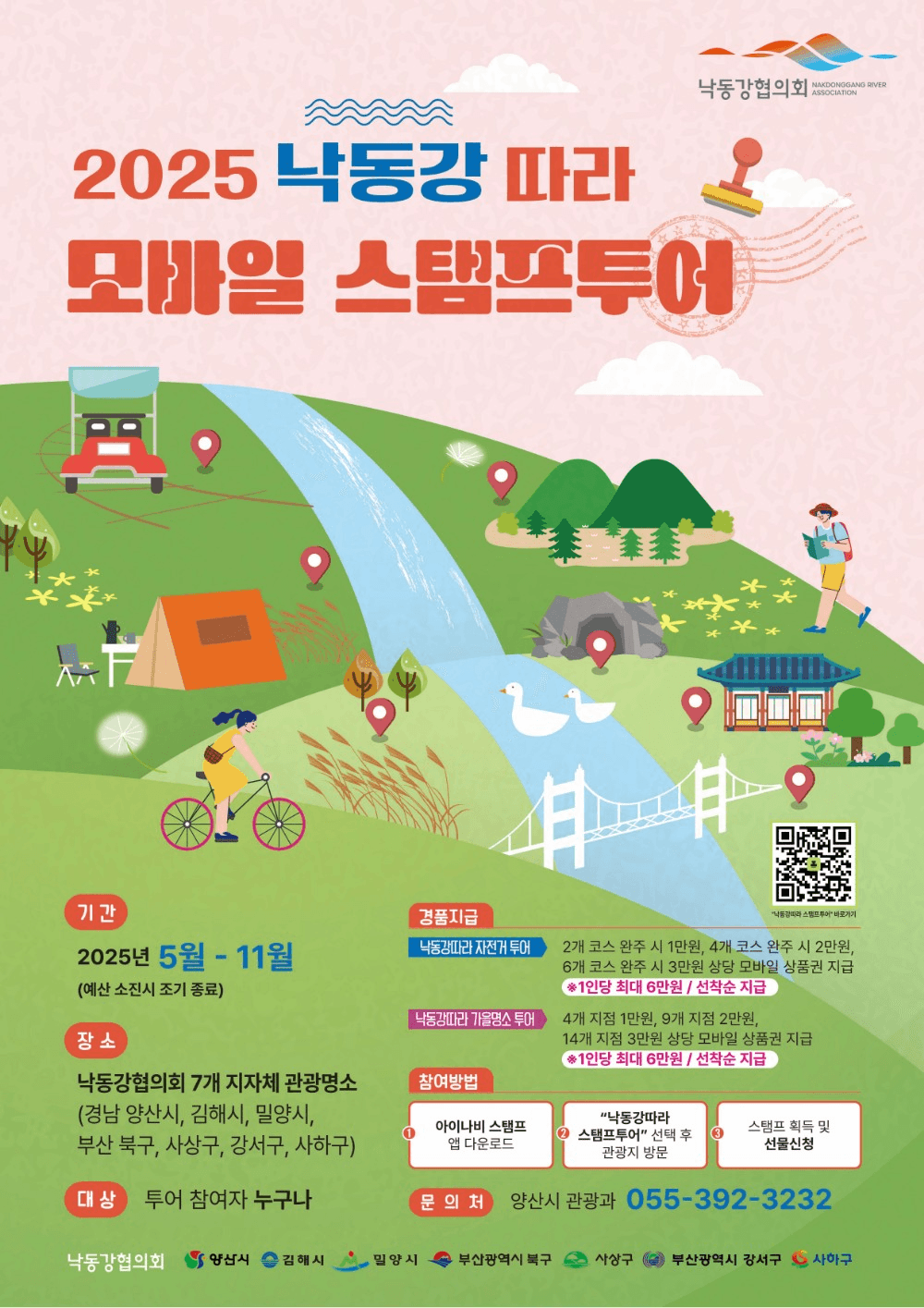경남 여행 - 2025 낙동강따라 모바일 스탬프 투어 (선착순)