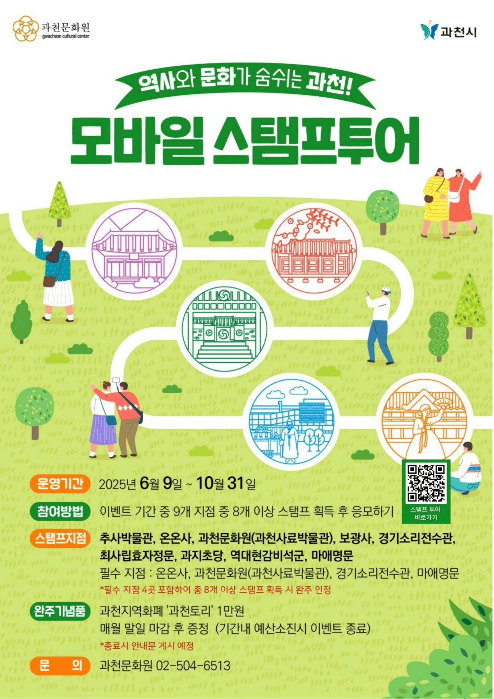 과천 우리동네 문화유산 모바일 스탬프투어 (선착순)