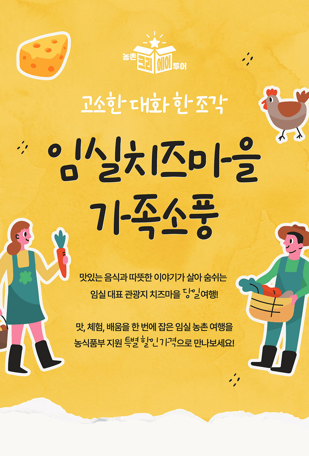 [유료] 고소한 대화 한 조각, 임실치즈마을 가족소풍 (선착순)