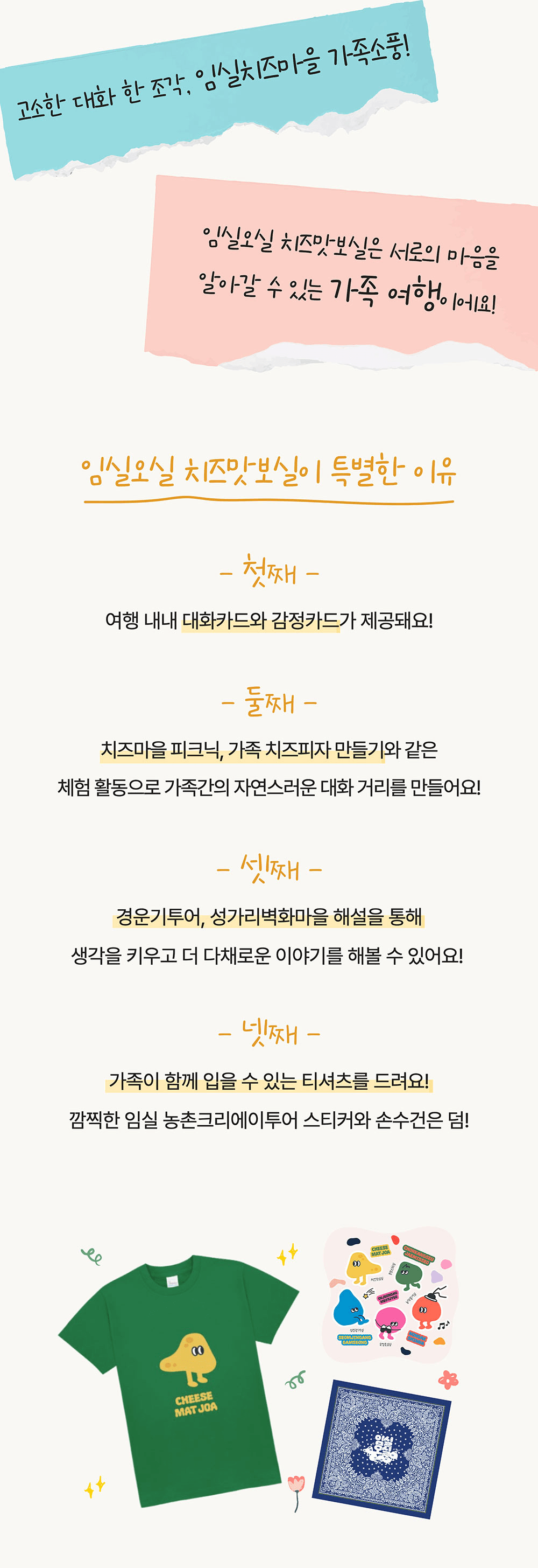 [유료] 고소한 대화 한 조각, 임실치즈마을 가족소풍 (선착순)