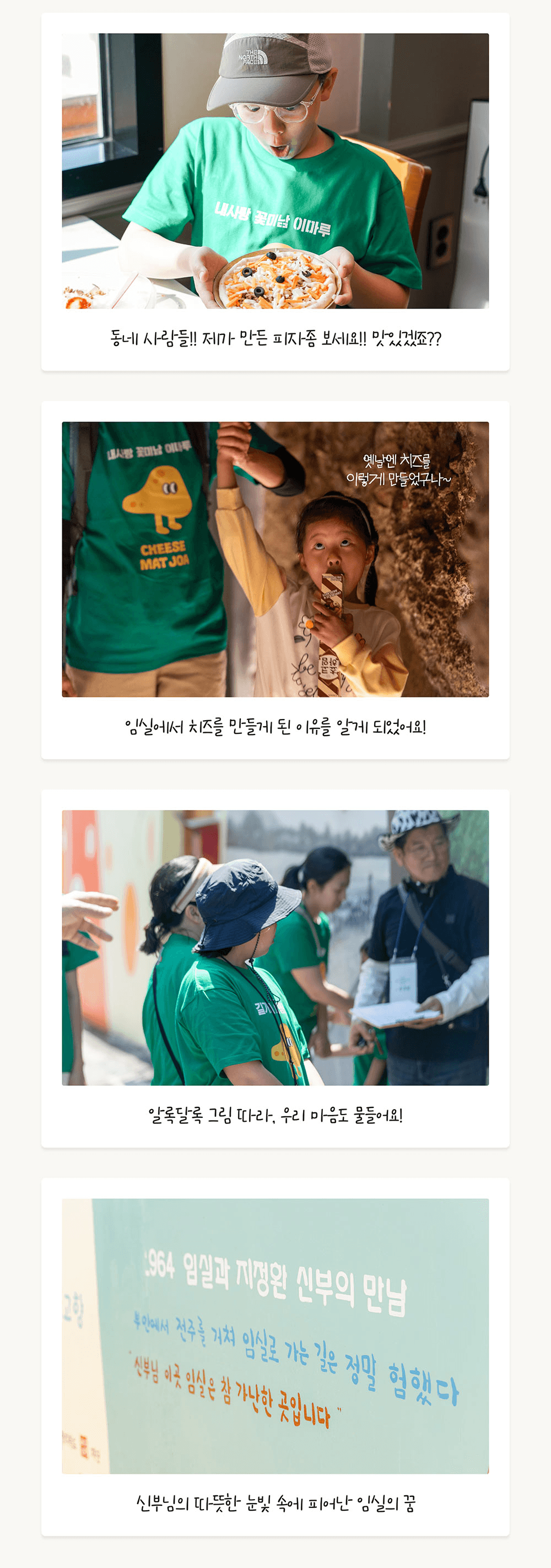 [유료] 고소한 대화 한 조각, 임실치즈마을 가족소풍 (선착순)