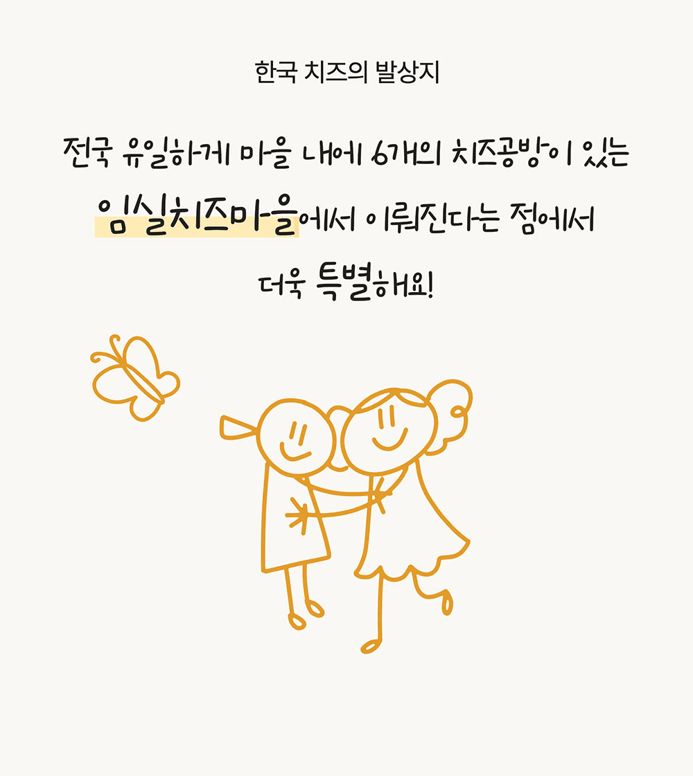 [유료] 고소한 대화 한 조각, 임실치즈마을 가족소풍 (선착순)