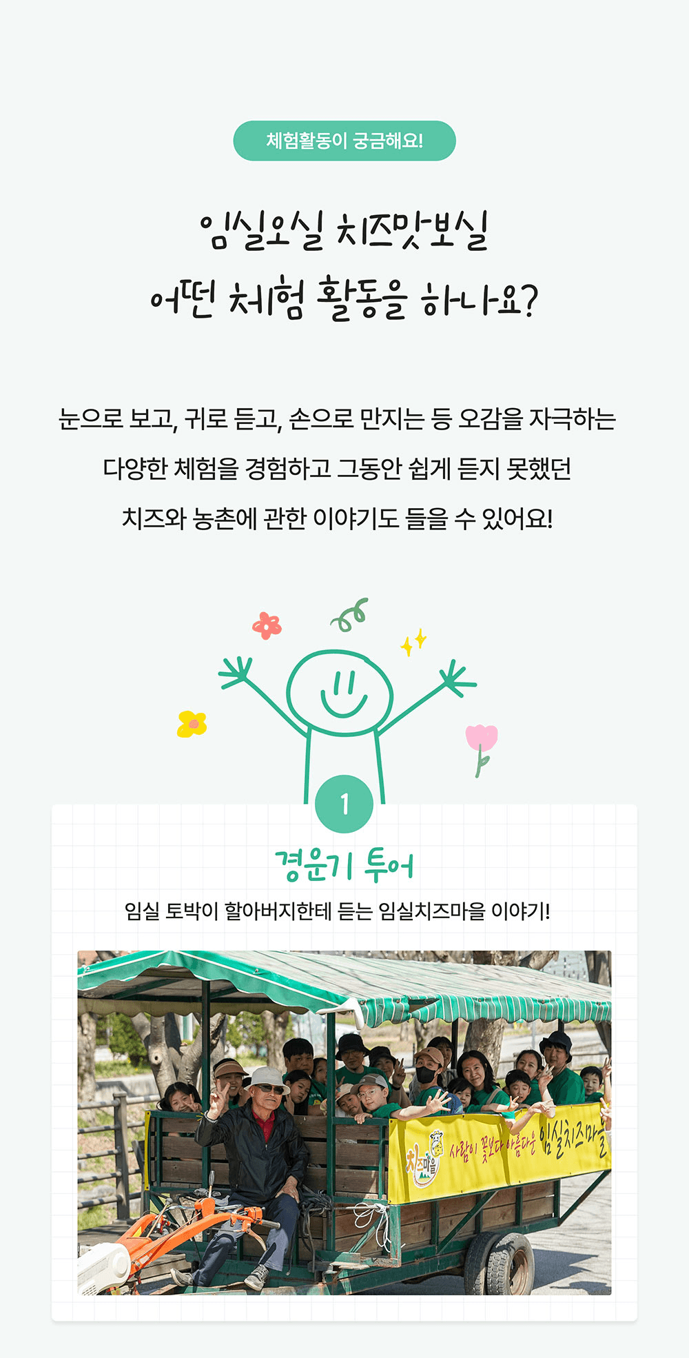 [유료] 고소한 대화 한 조각, 임실치즈마을 가족소풍 (선착순)