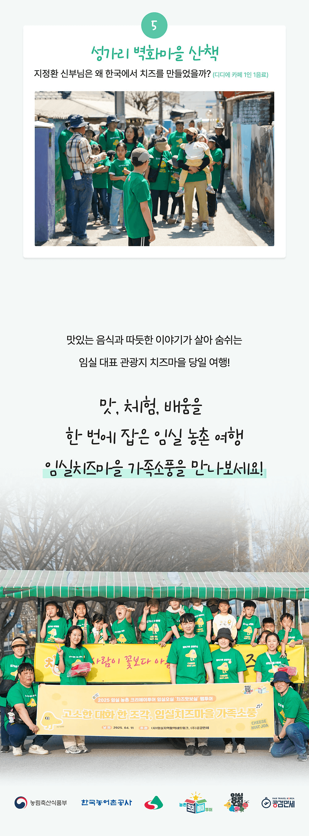 [유료] 고소한 대화 한 조각, 임실치즈마을 가족소풍 (선착순)