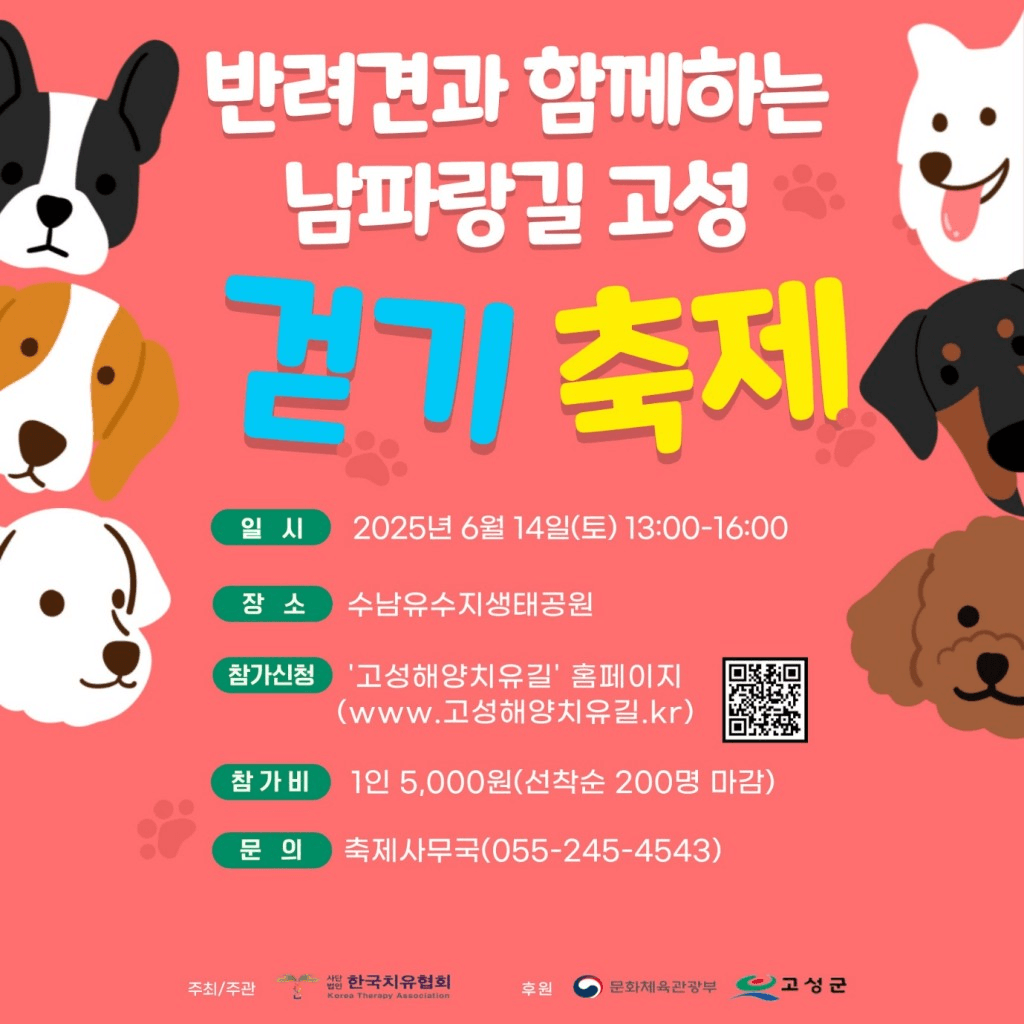 경남 고성 반려견과 함께하는 남파랑길 걷기 축제 (선착순)