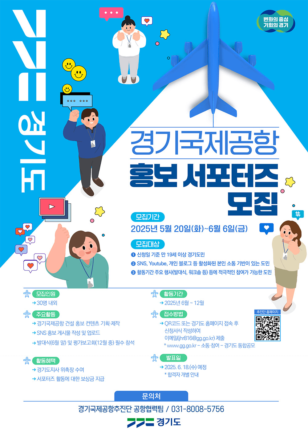 2025년 경기국제공항 홍보 서포터즈 모집