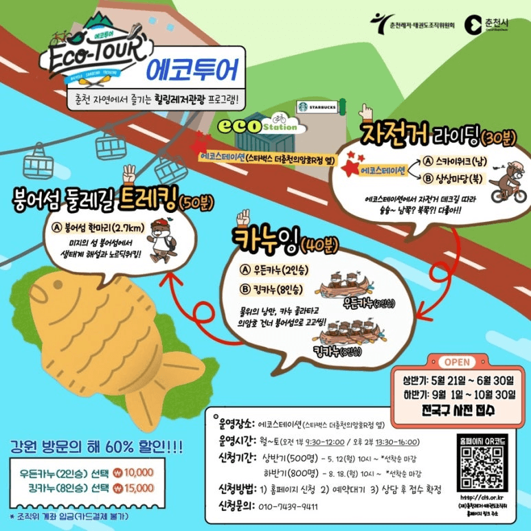 춘천 에코투어 - 힐링 레저관광 상반기 참가자 모집 (선착순)