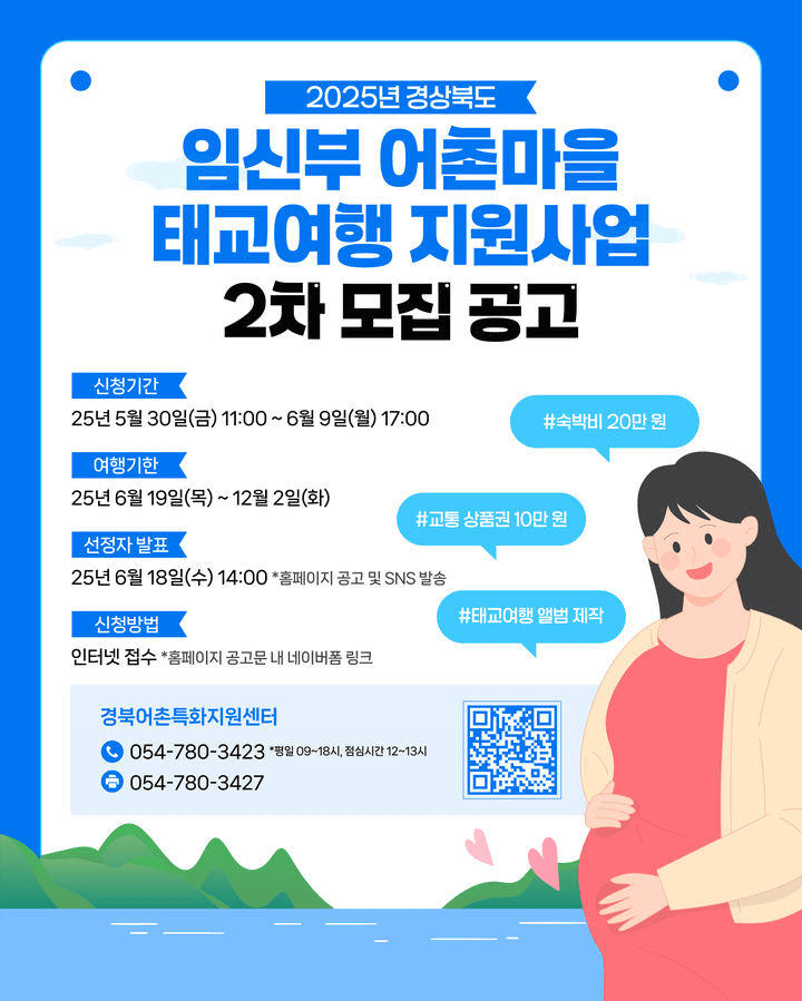2025 경상북도 임신부 어촌마을 태교여행 비용 지원 (2차 모집) 