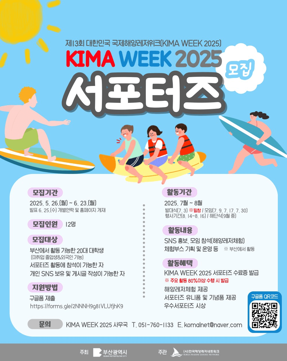 부산 KIMA WEEK 2025 서포터즈 모집