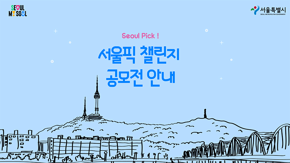 서울픽 챌린지 : 체류형 테마코스 아이디어 공모전