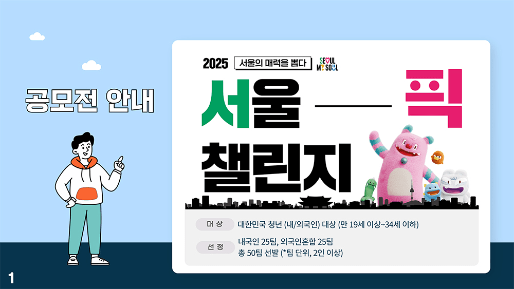 서울픽 챌린지 : 체류형 테마코스 아이디어 공모전