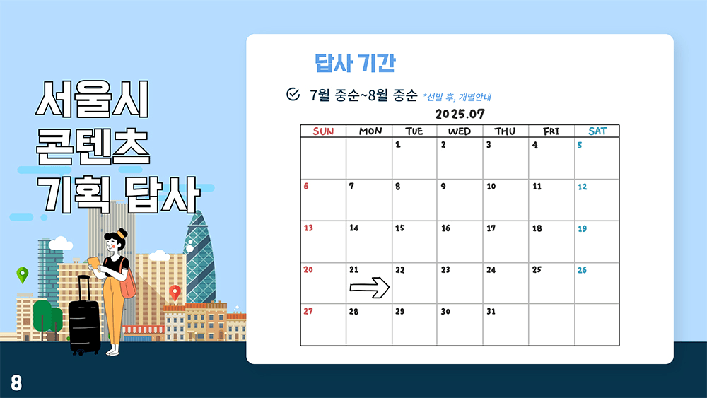 서울픽 챌린지 : 체류형 테마코스 아이디어 공모전