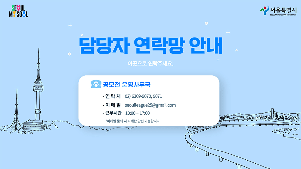 서울픽 챌린지 : 체류형 테마코스 아이디어 공모전