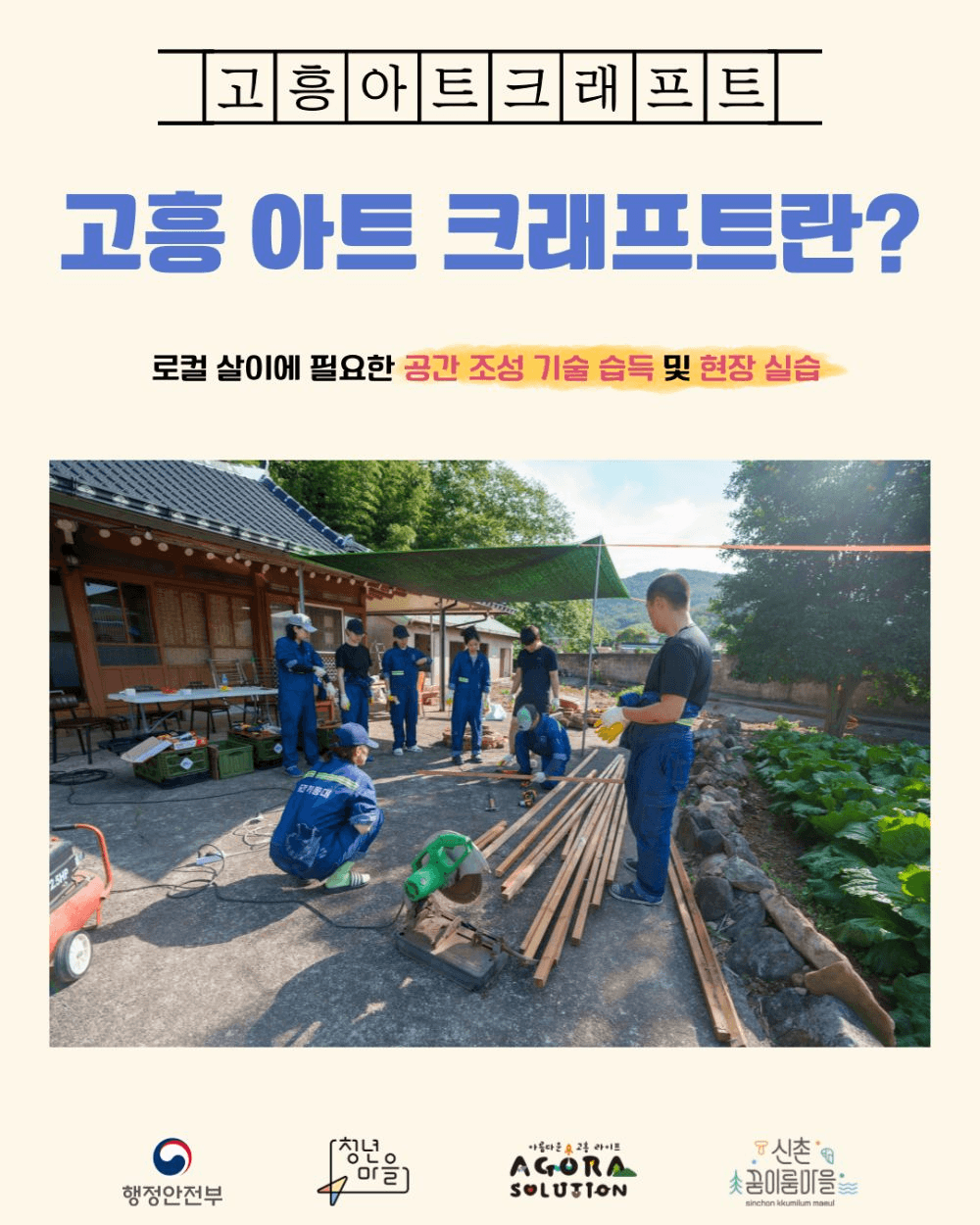 고흥 아트크래프트 : 공간기동대 3, 4기 대원 모집 (인테리어 리모델링 프로젝트)