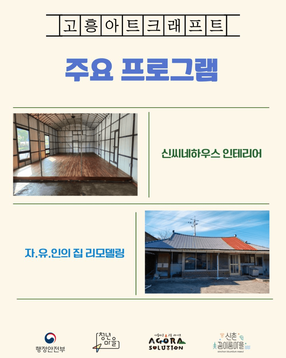 고흥 아트크래프트 : 공간기동대 3, 4기 대원 모집 (인테리어 리모델링 프로젝트)