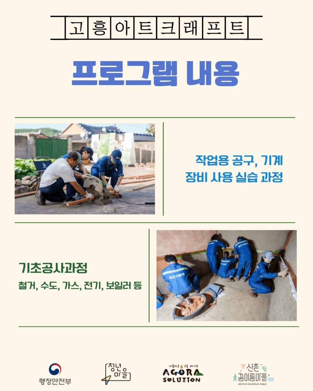 고흥 아트크래프트 : 공간기동대 3, 4기 대원 모집 (인테리어 리모델링 프로젝트)