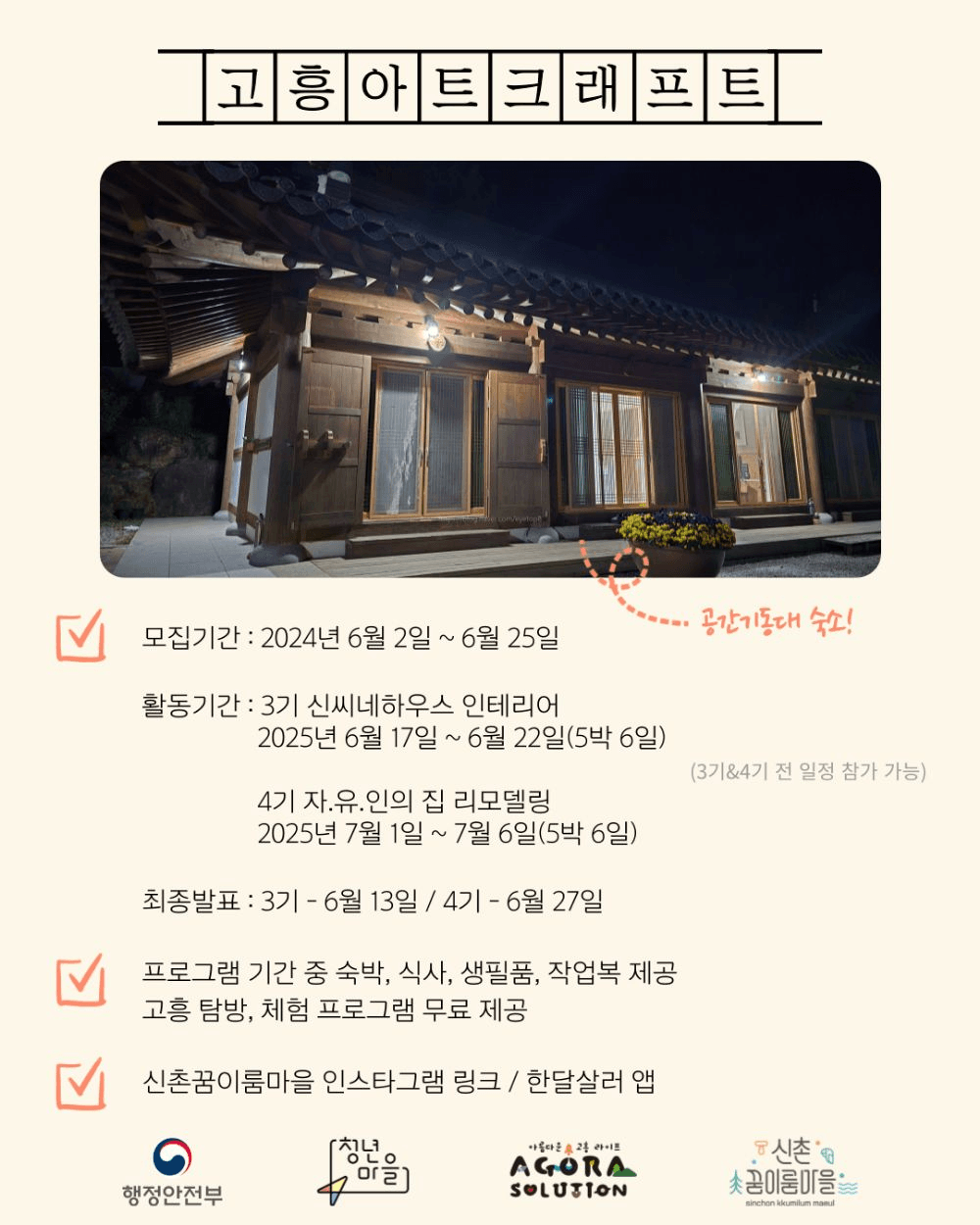 고흥 아트크래프트 : 공간기동대 3, 4기 대원 모집 (인테리어 리모델링 프로젝트)