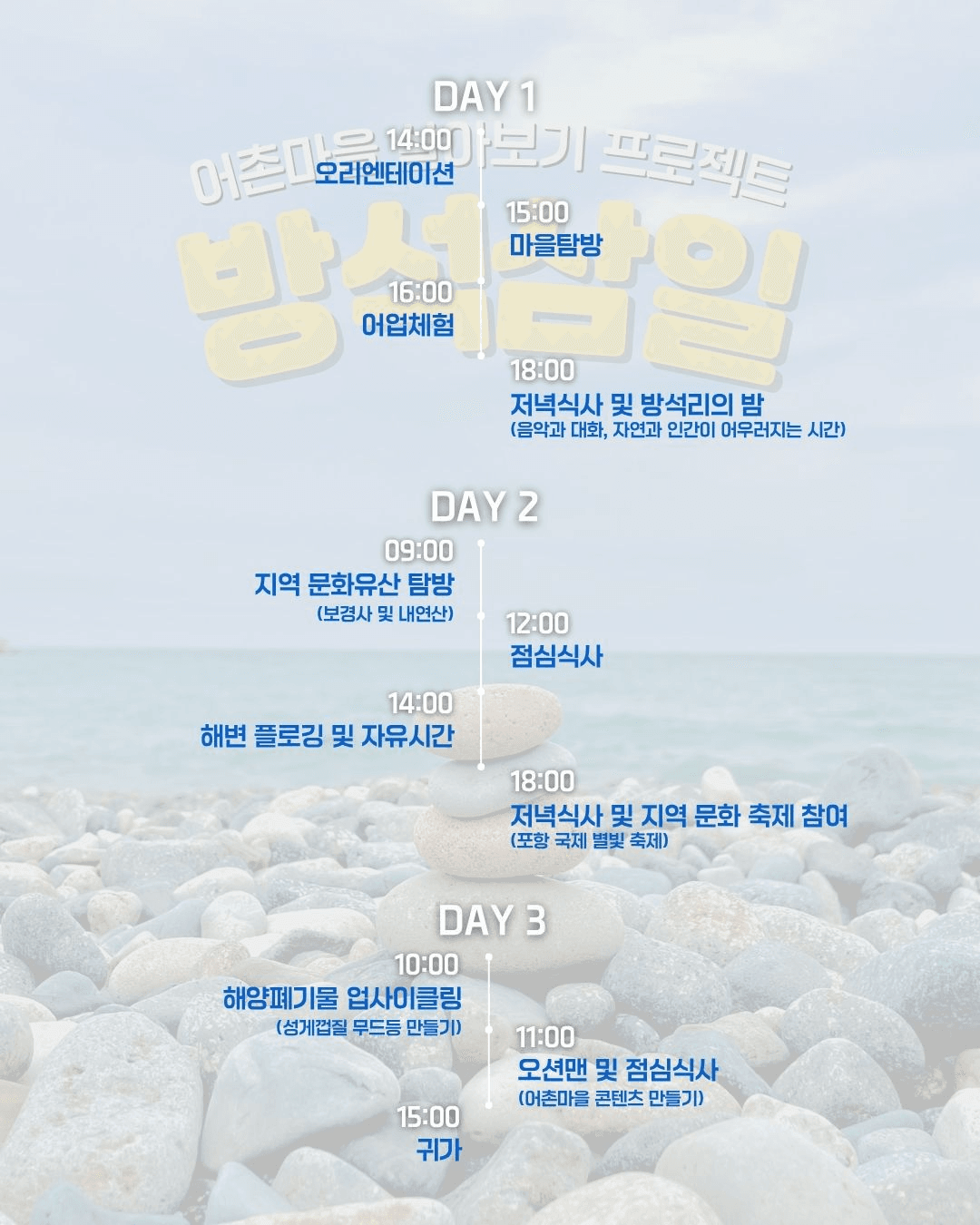 포항 방석리 어촌마을 2박3일 살아보기