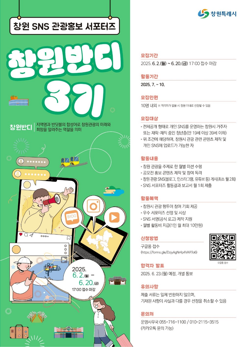 창원 SNS 관광홍보 서포터즈 창원반디 3기 모집