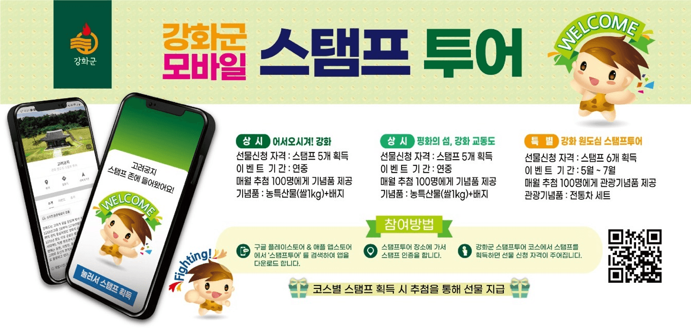 강화도 여행 - 2025 강화군 모바일 스탬프 투어