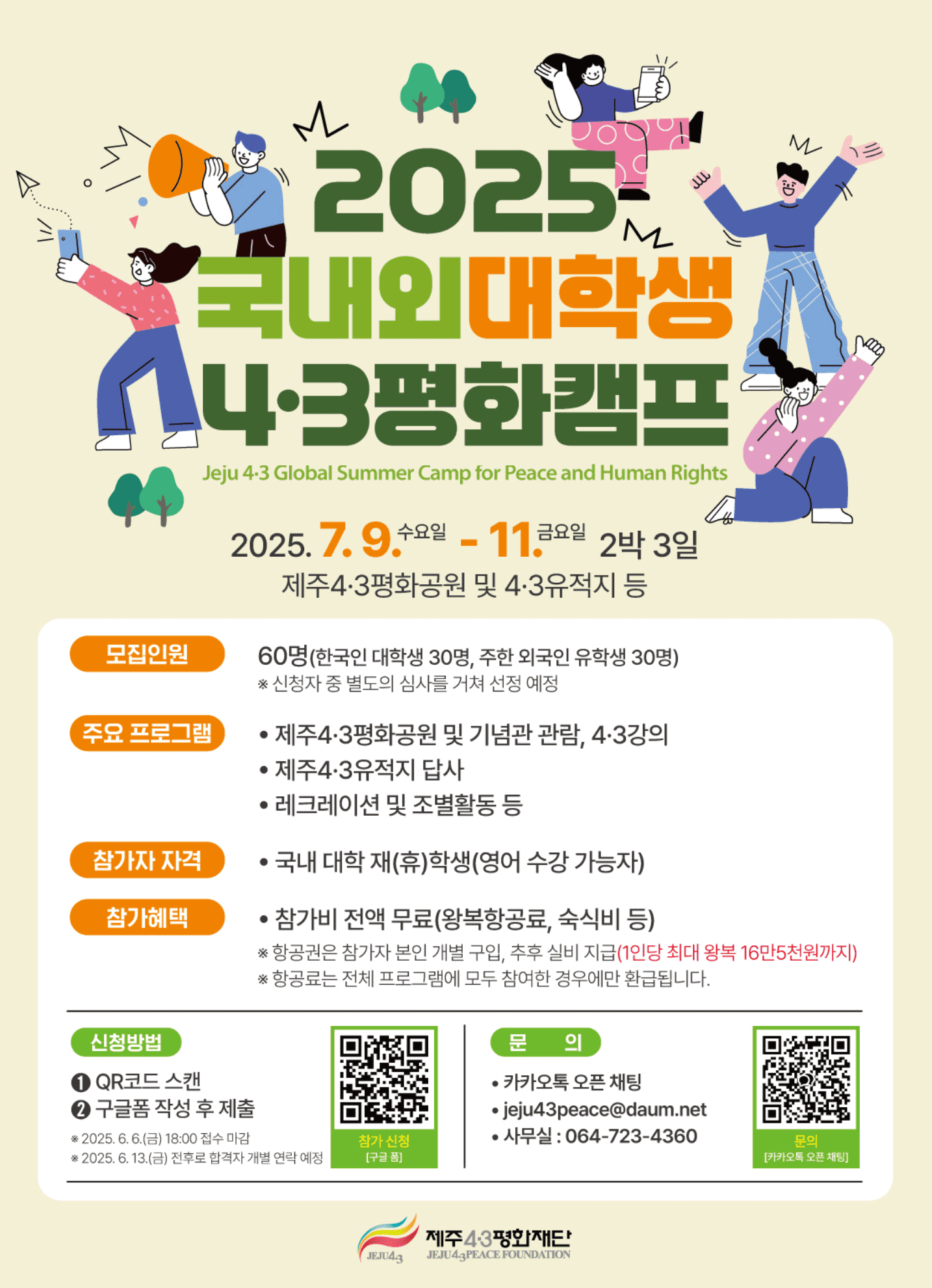 2025 국내외 대학생 제주 4.3 평화캠프 참가자 모집