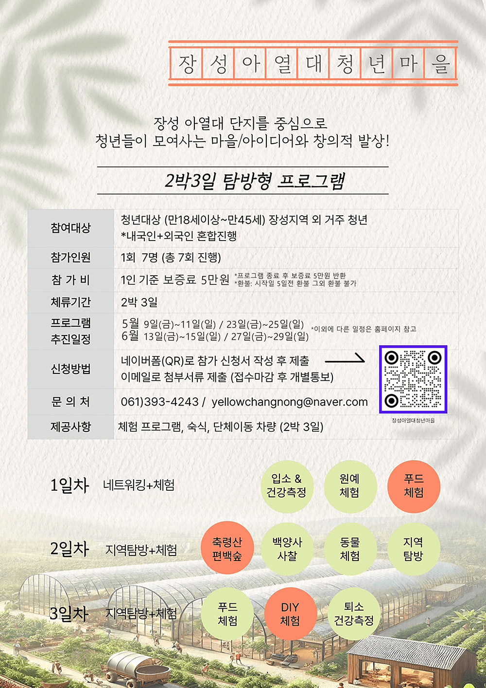 장성 아열대청년마을 2박3일 탐방형 - 장성투어와 아열대 먹거리 발견 (4기)-여성2인,남성1인