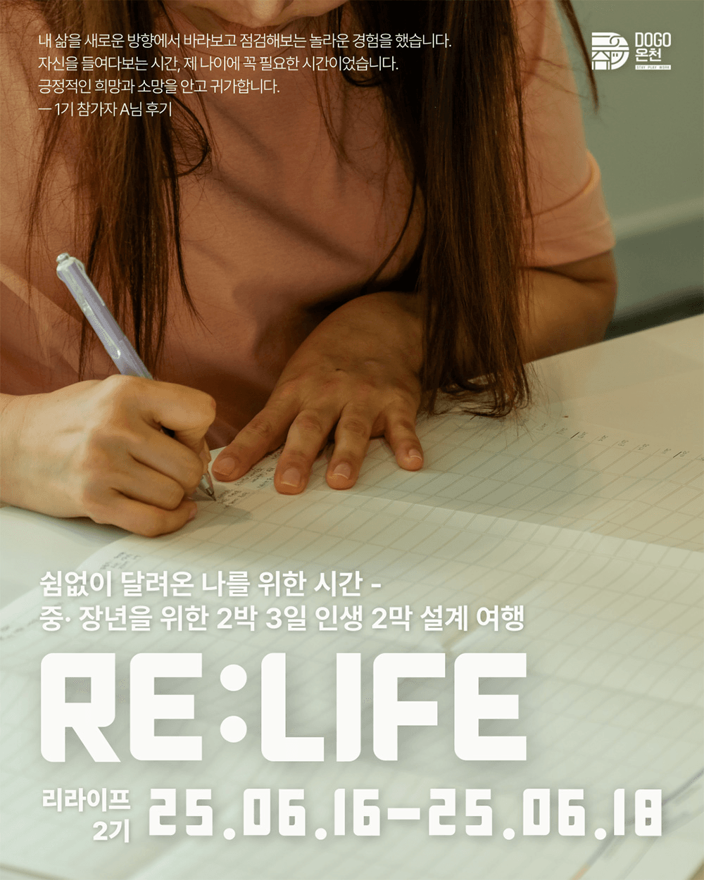[유료] 중장년 대상 여행 프로그램, 삶의 다음 장을 여는 아산 'Re:Life' (DOGO온천, 선착순)
