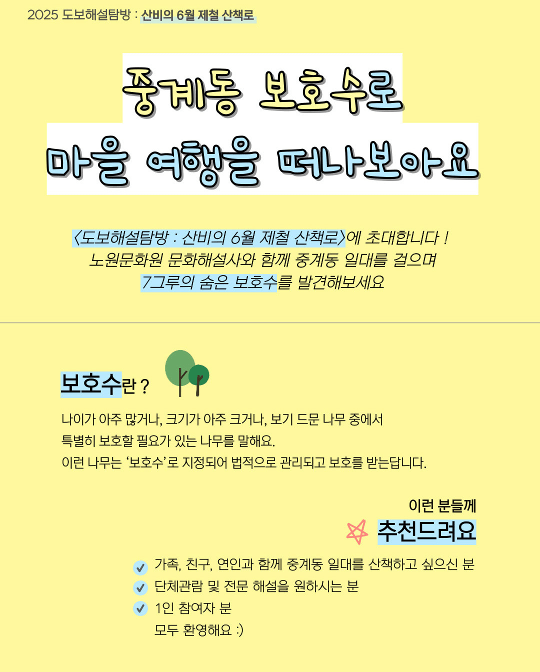 서울 노원구 중계동을 보호하는 나무와 함께 마을여행 떠나기 (선착순) 