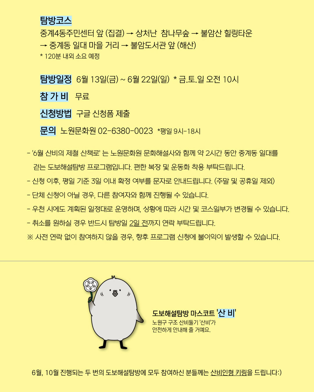 서울 노원구 중계동을 보호하는 나무와 함께 마을여행 떠나기 (선착순) 