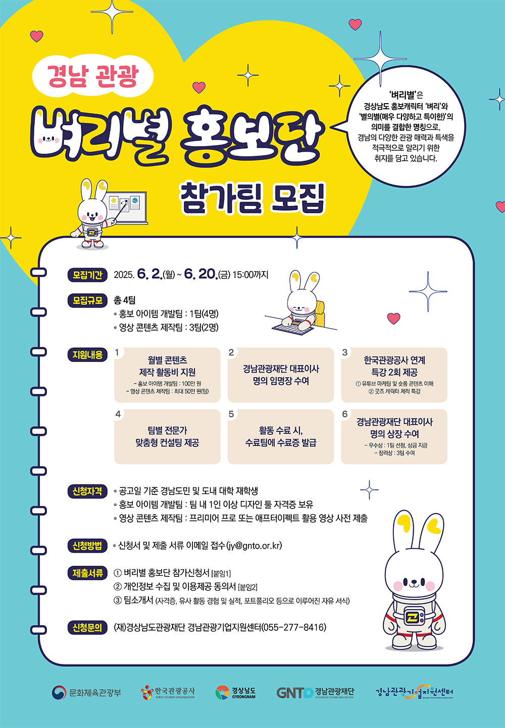 경남 관광 벼리별 홍보단 참가팀 모집