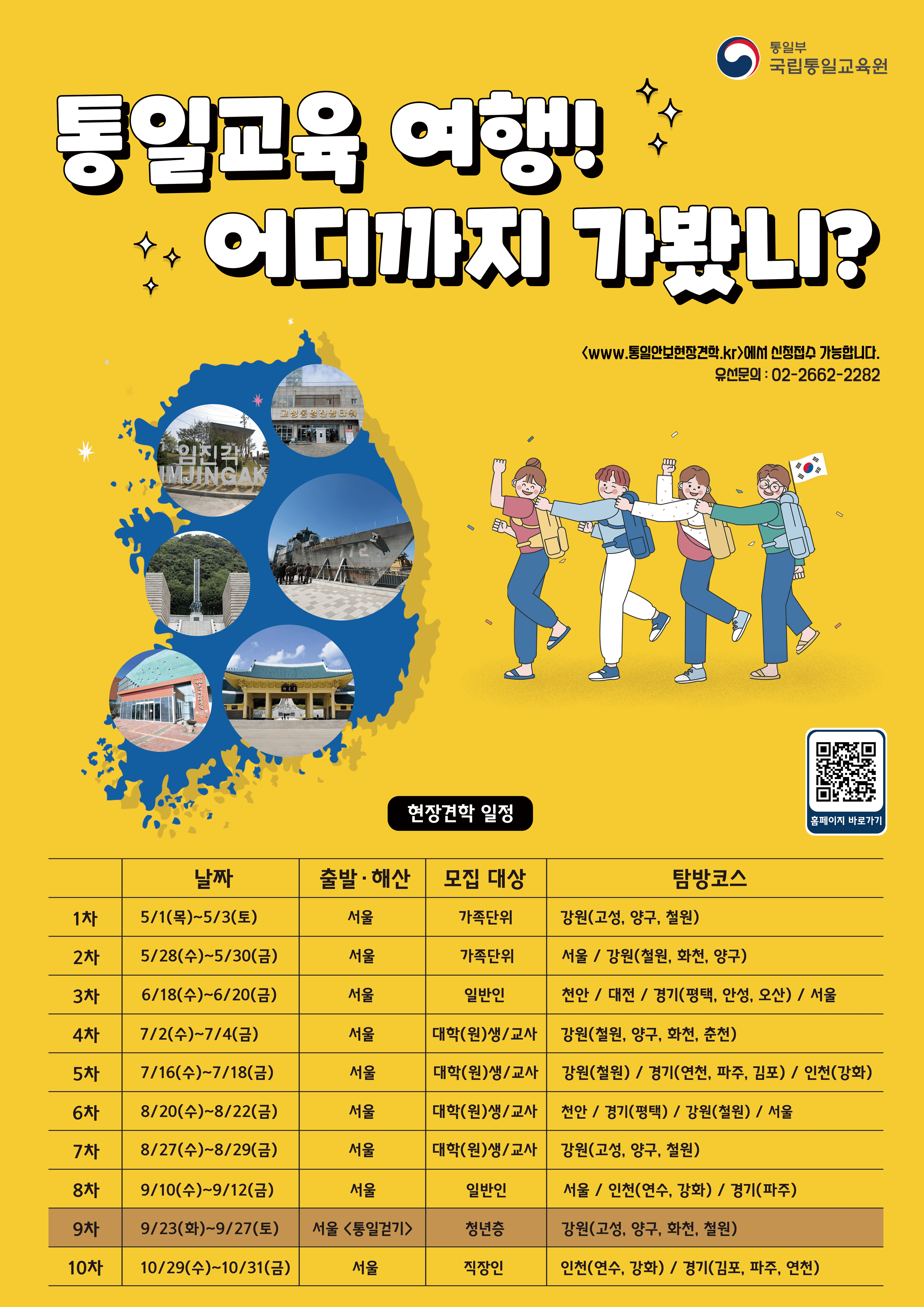 2025 통일교육 현장견학 모집 (선착순)