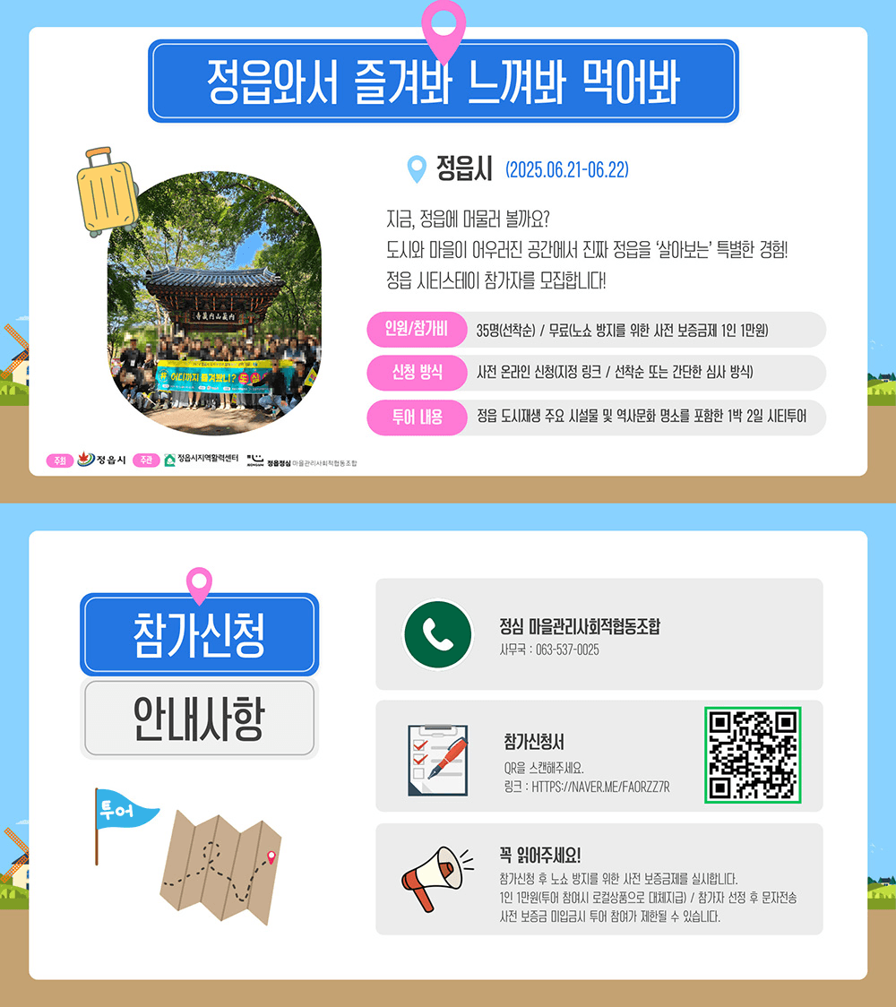 정읍 시티스테이 1박2일 (선착순, 조기 모집종료)