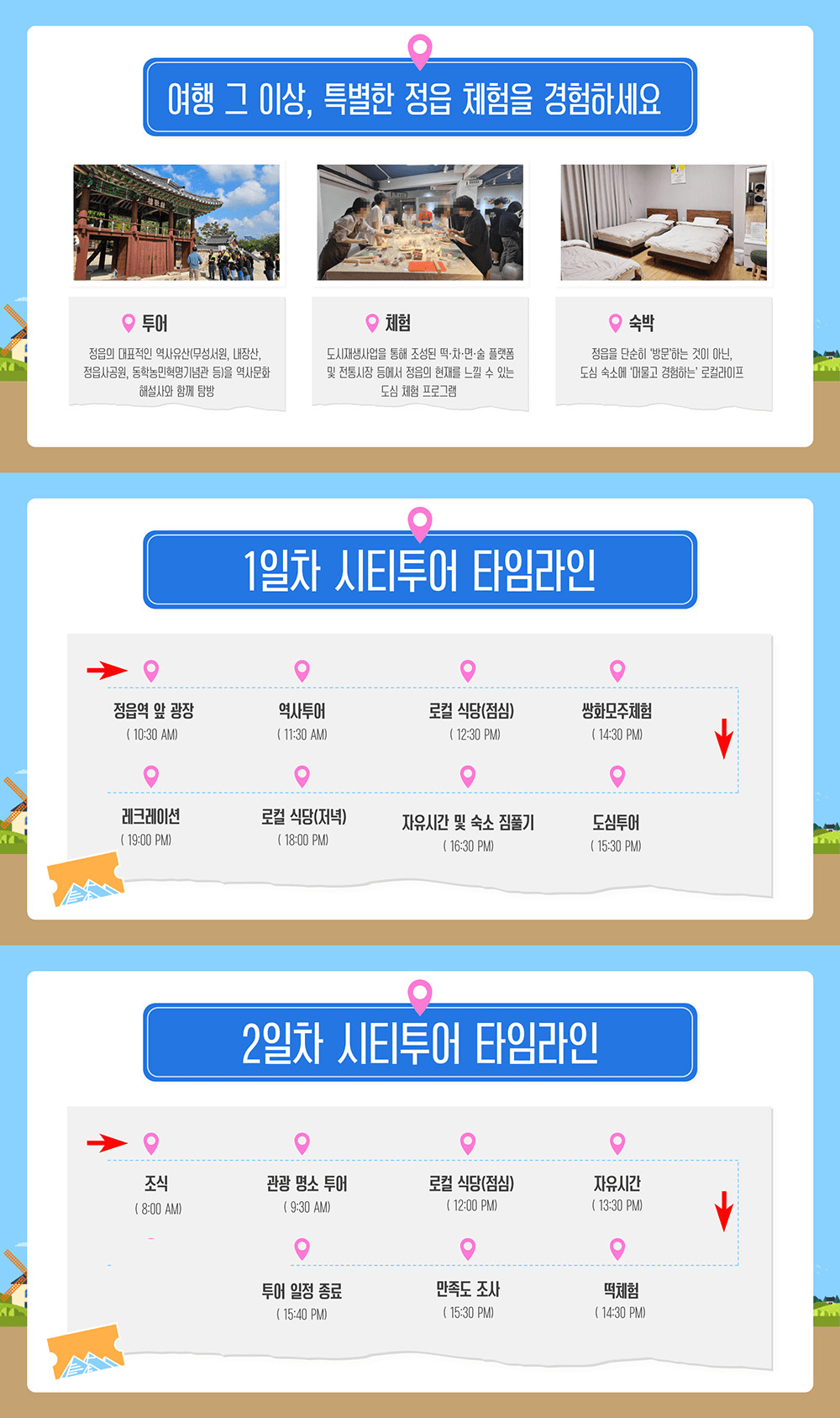 정읍 시티스테이 1박2일 (선착순, 조기 모집종료)