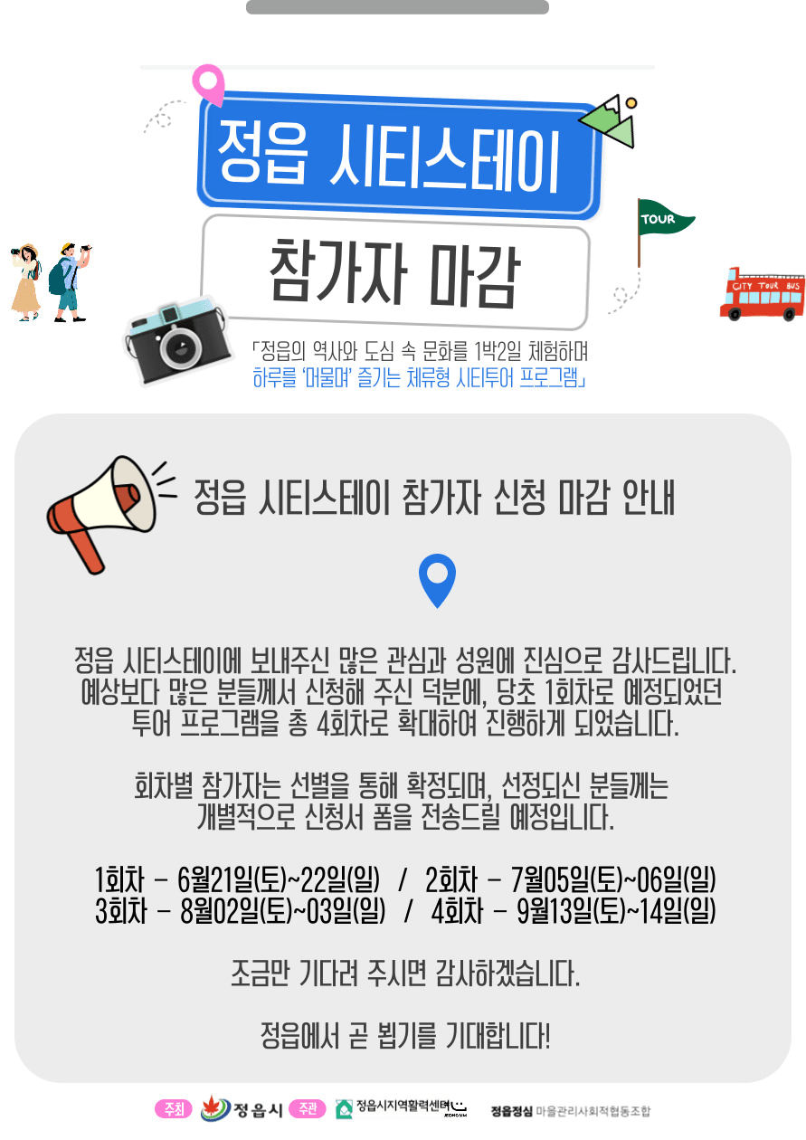 정읍 시티스테이 1박2일 (선착순, 조기 모집종료)