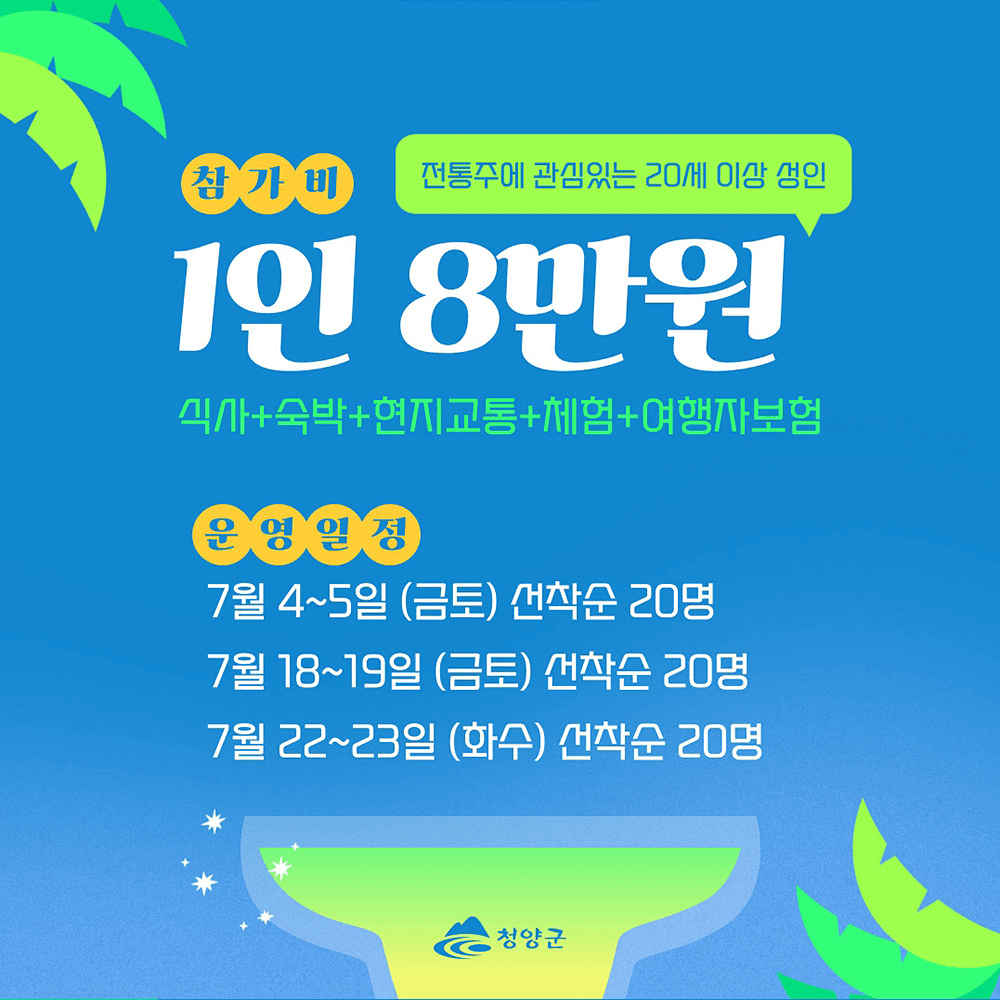 청양 1박2일 전통주투어 <주주酒酒총회>