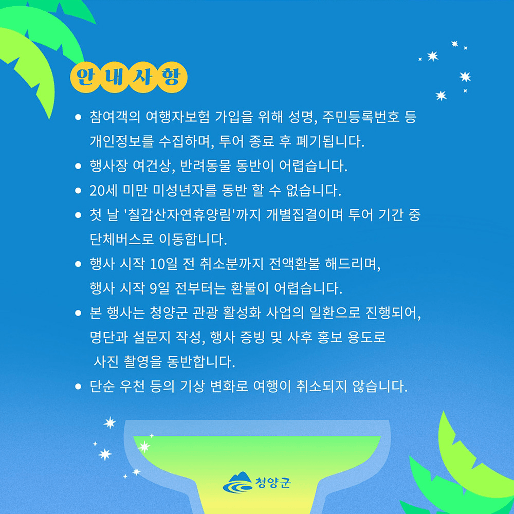 청양 1박2일 전통주투어 <주주酒酒총회>