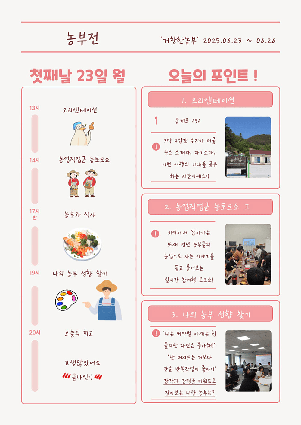 거창 농부전 - 농업 직업탐색 3박4일 살아보기