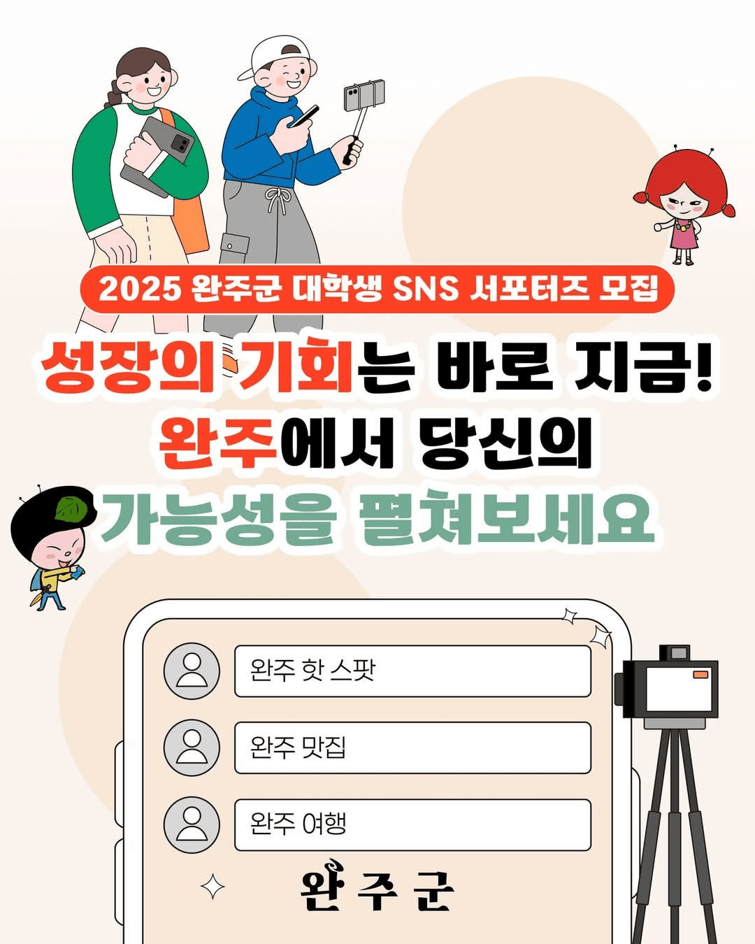	2025 완주 대학생 SNS서포터즈 모집 공고