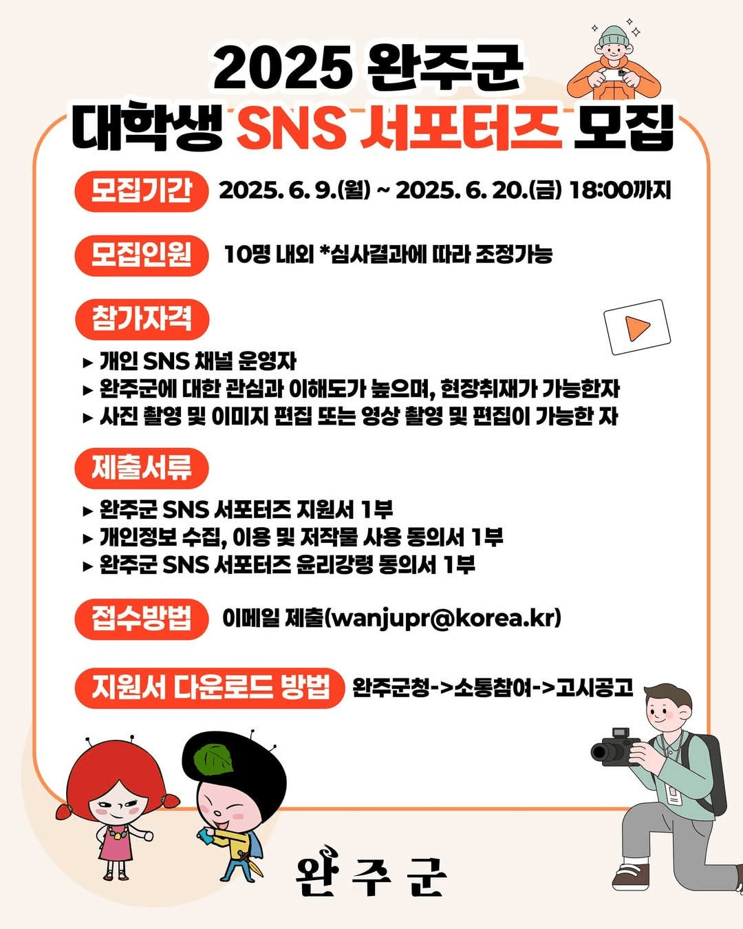 	2025 완주 대학생 SNS서포터즈 모집 공고